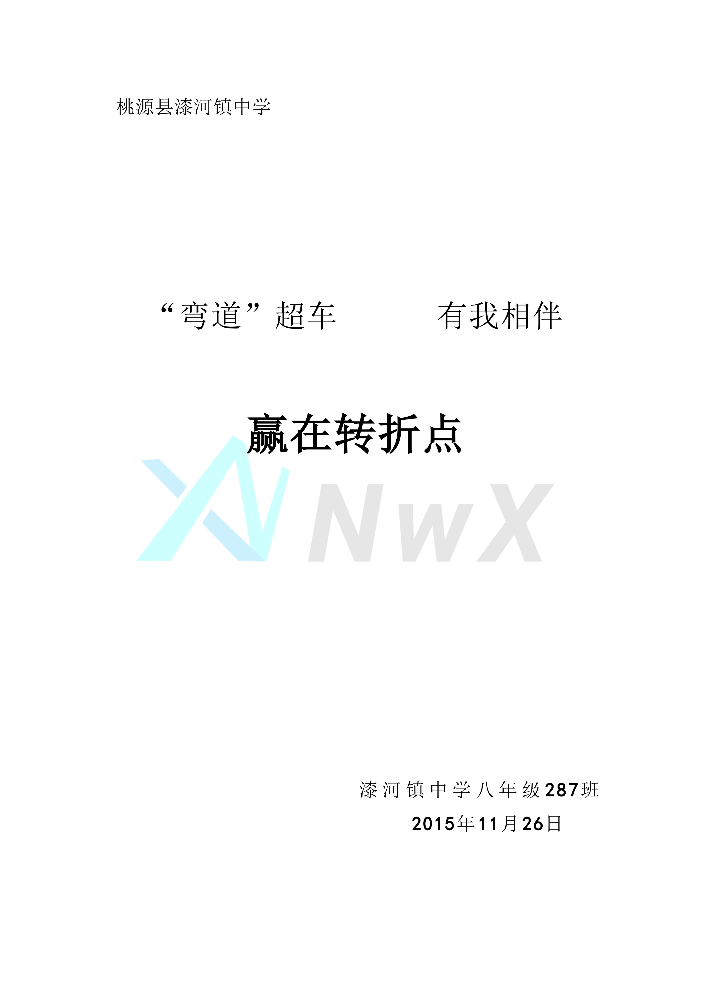 【留存档案】“弯道”超车，有我相伴-一个博客